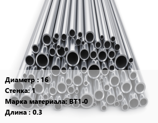 Труба титановая 16 s=1 Марка: ВТ1-0 L=0.3, шт, м/д, заготовка цена от 522 Тг / т, где купить, условия доставки в Алматы и Алматинской области